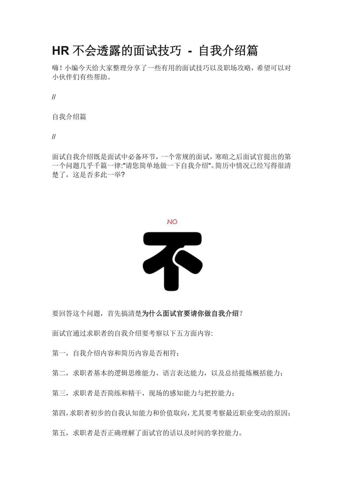 HR不会透露的面试技巧自我介绍篇求职面试指导Word文档 - 第1页