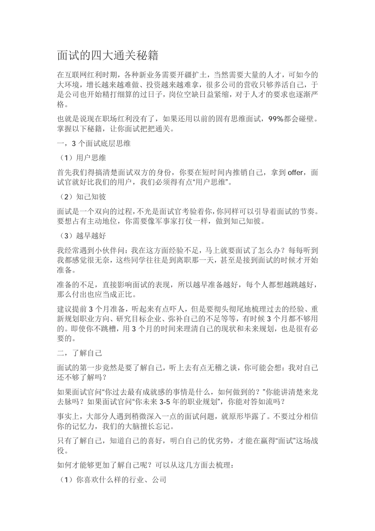 面试四大通关秘籍求职面试技巧指导Word文档 - 第1页
