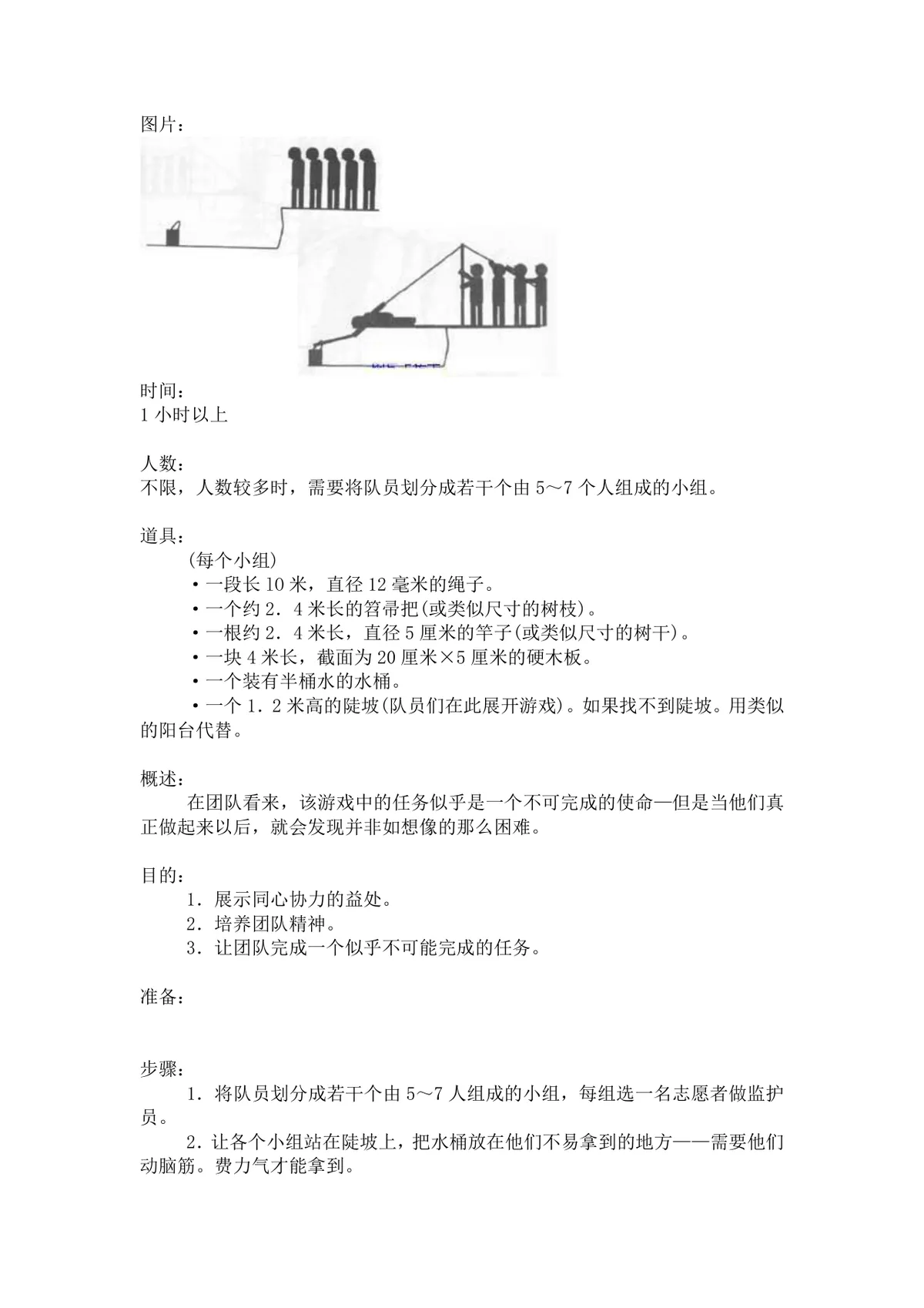 团体活动小游戏大全 企业户外素质拓展团建活动方案Word文档 - 第22页