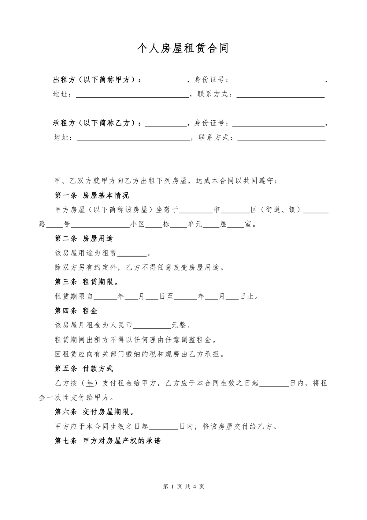 实用规范个人房屋租赁合同Word文档模板 - 第1页