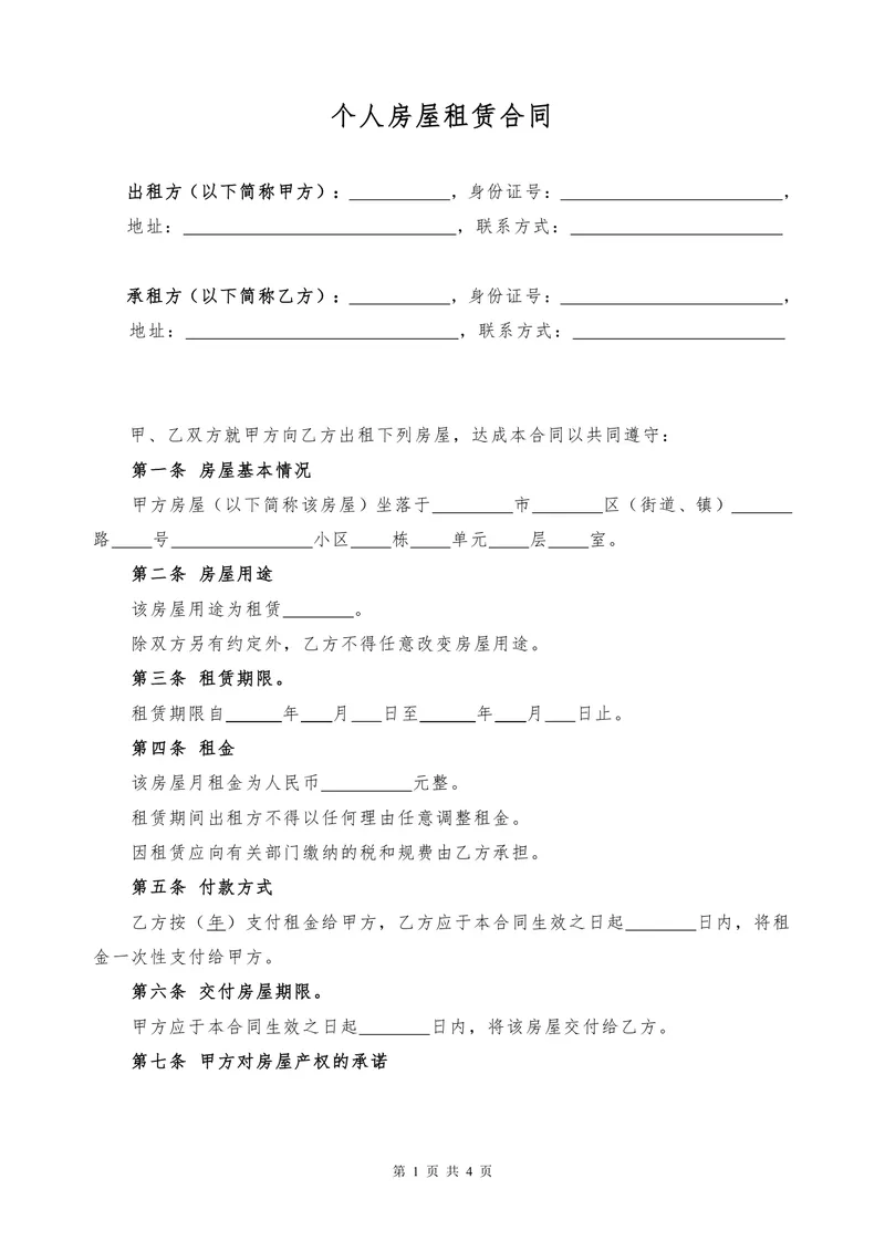 实用规范个人房屋租赁合同Word文档模板 - 封面预览
