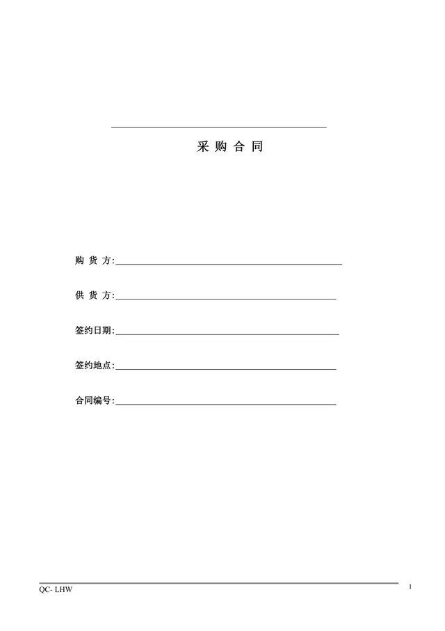 通用企业采购合同标准规范Word文档模板 - 封面预览