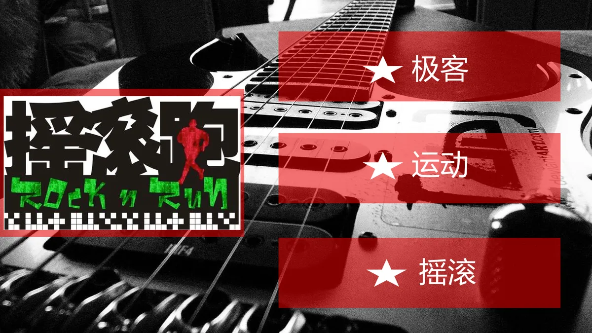 广西北海极客摇滚跑暨三诺集团四周年庆典活动策划PPT模板 - 第2页