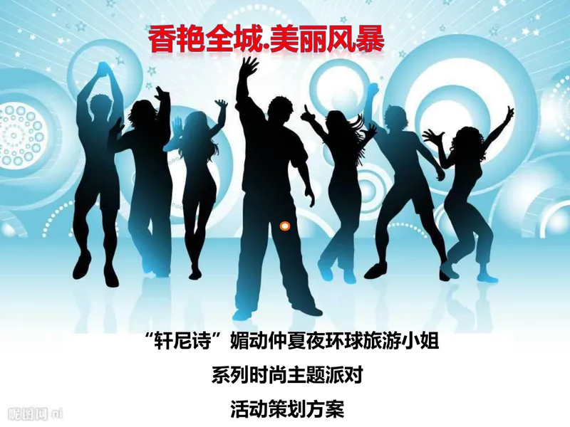 环球旅游小姐时尚主题派对活动策划方案PPT模板 - 封面预览