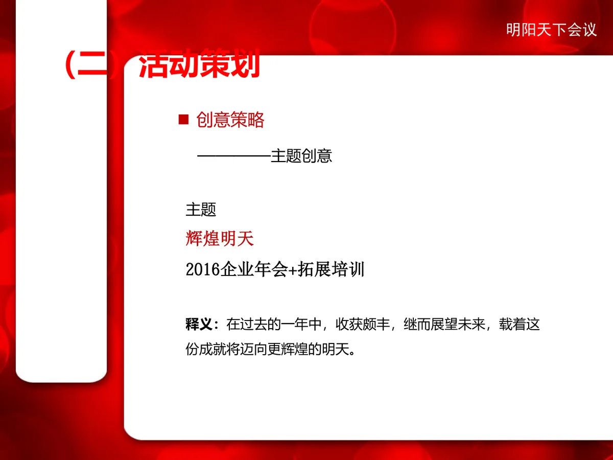 企业年会加拓展培训活动方案PPT模板 - 第6页