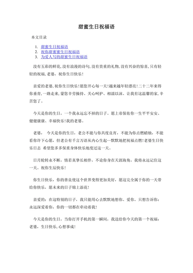 甜蜜生日祝福语DOCX文档 专为爱人伴侣打造的温馨生日祝福文案参考模板 - 封面预览