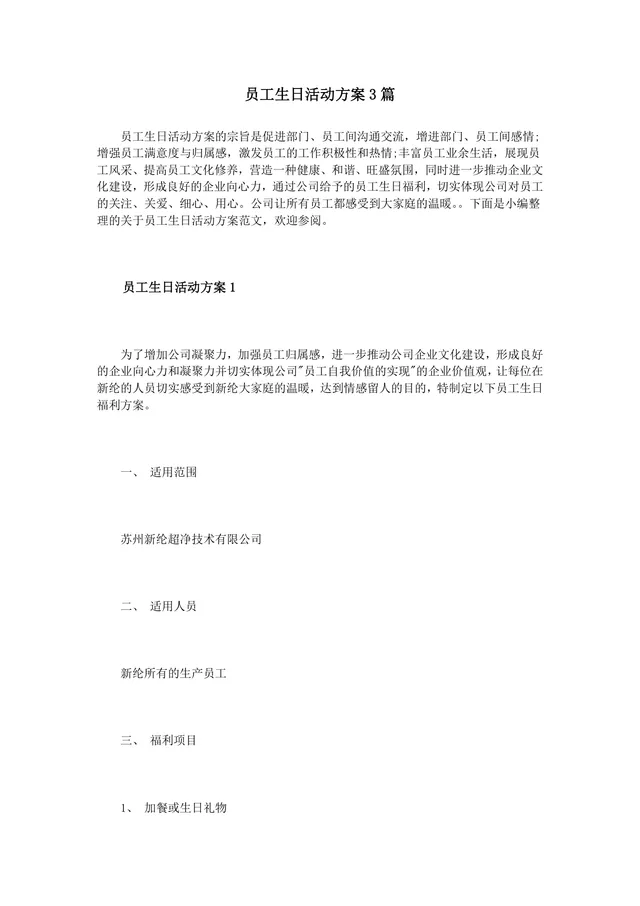 员工生日活动方案3篇企业员工关怀生日福利策划Word文档 - 封面预览