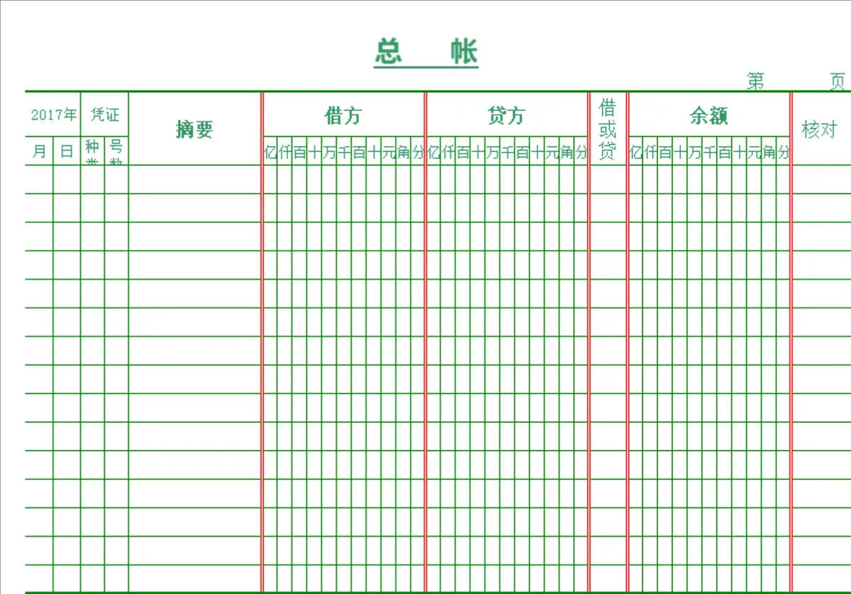 企业财务总账登记明细记录Excel表格 - 第1页