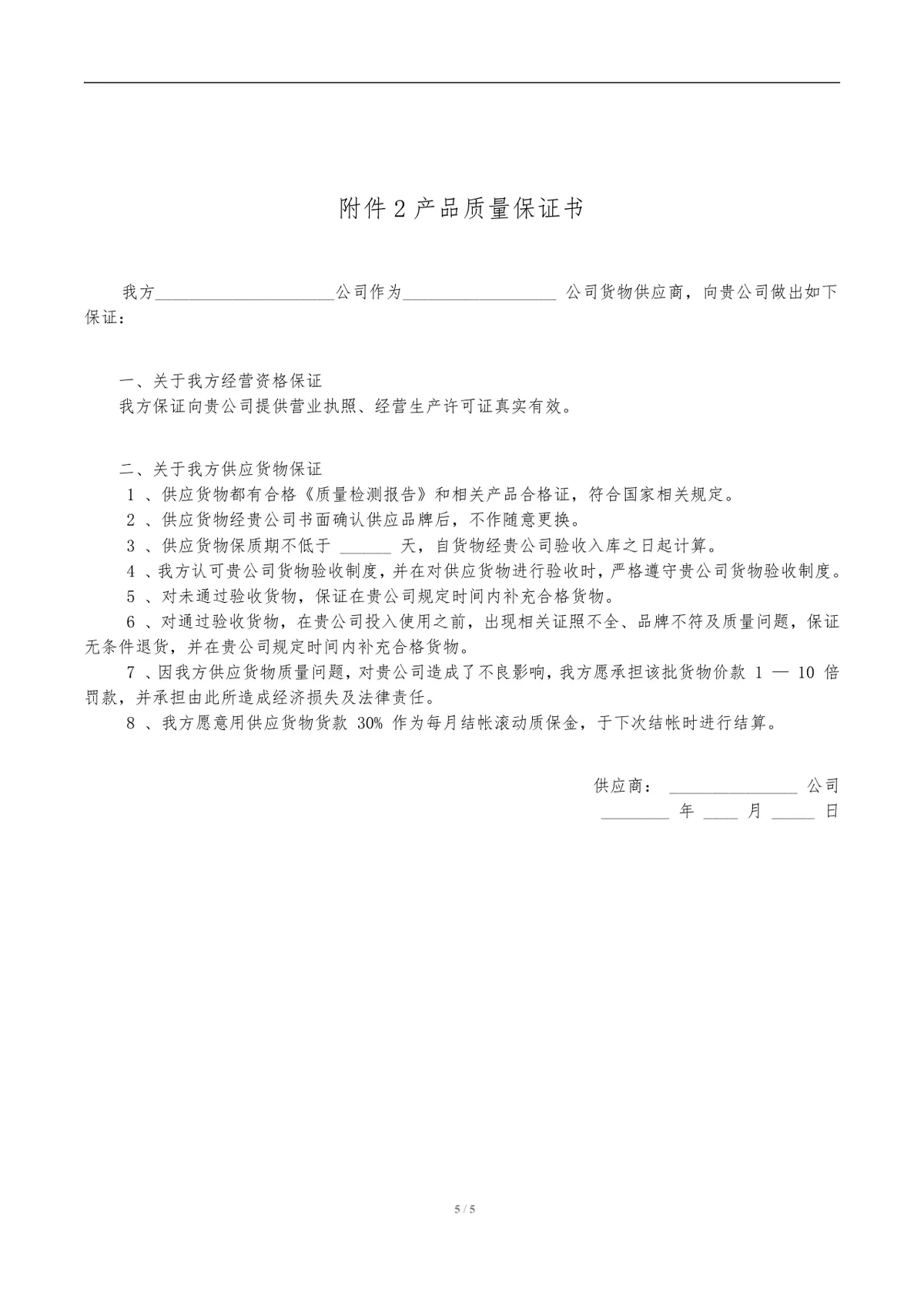 通用货物采购合同标准模板 企业买卖双方采购合作协议DOC文档 - 第5页
