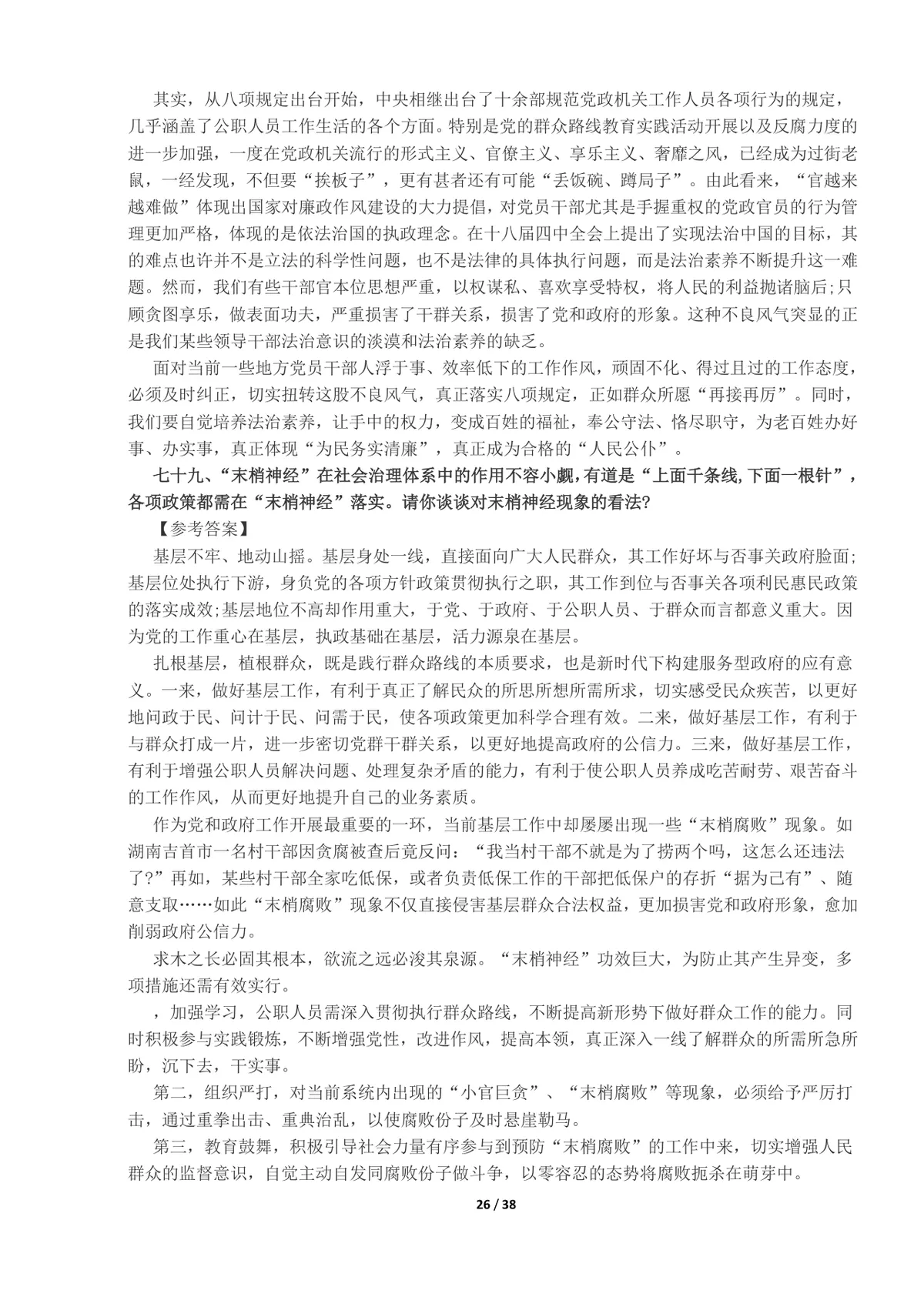 事业单位面试真题及答案100题整理Word文档 公考体制面试备考资料 - 第26页