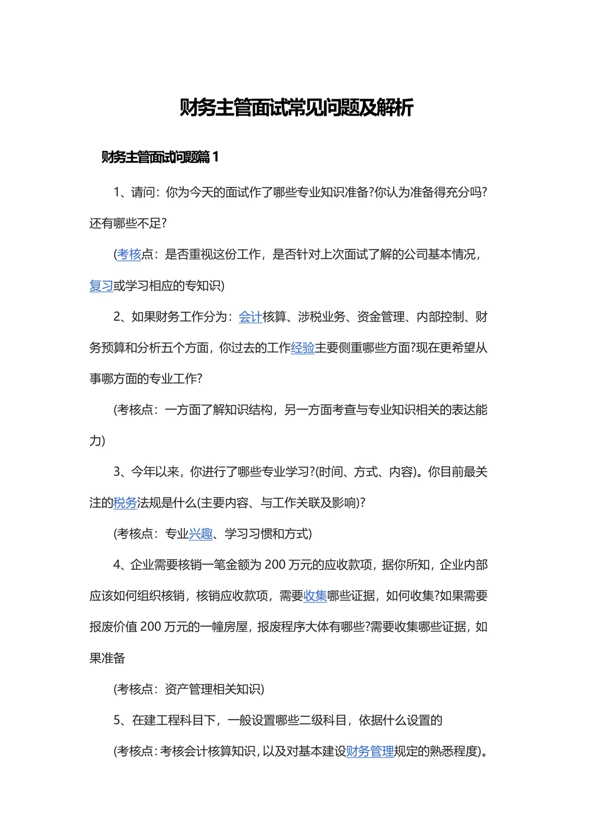 财务主管面试常见问题及解析DOC文档 财会岗位求职面试备考参考资料 - 第1页
