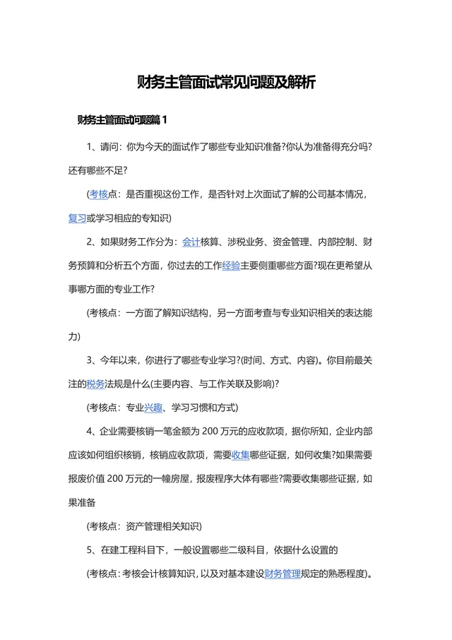 财务主管面试常见问题及解析DOC文档 财会岗位求职面试备考参考资料 - 封面预览