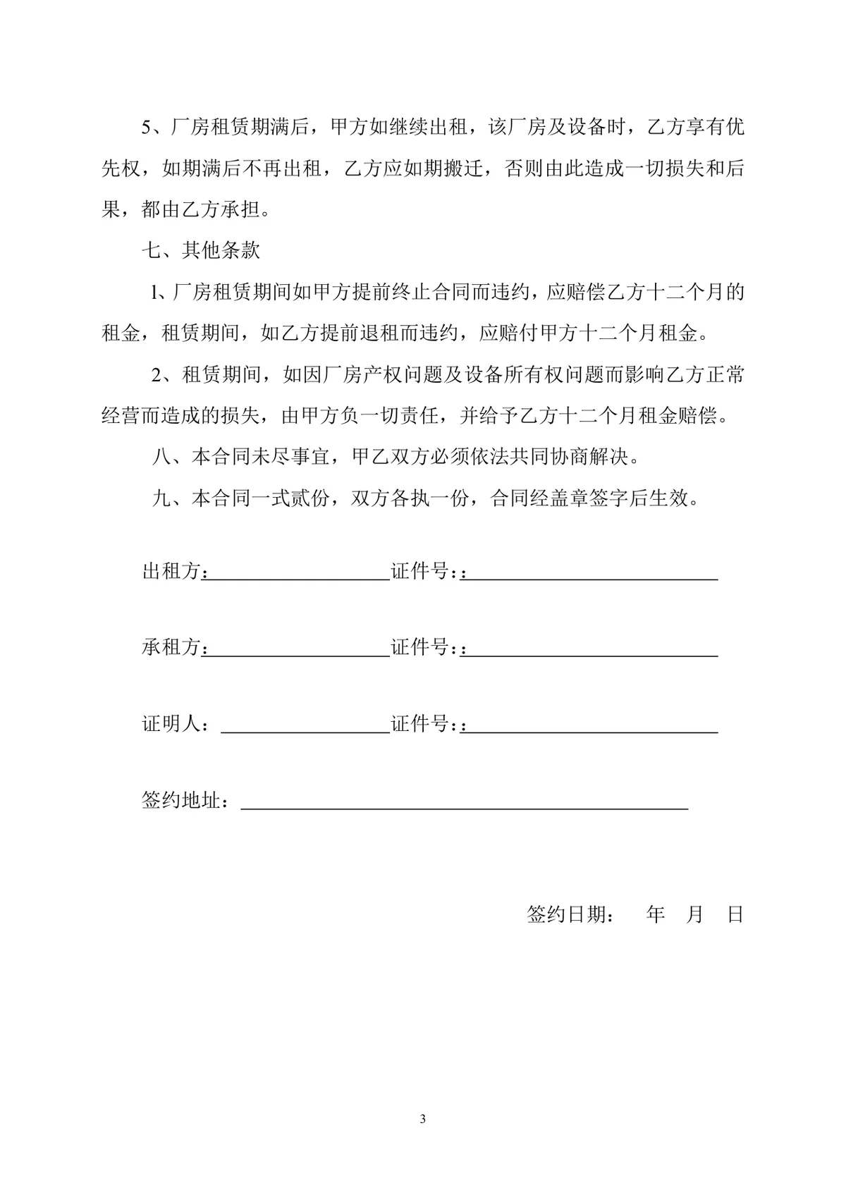 厂房及设备租赁合同标准正式DOCX文档模板 - 第3页