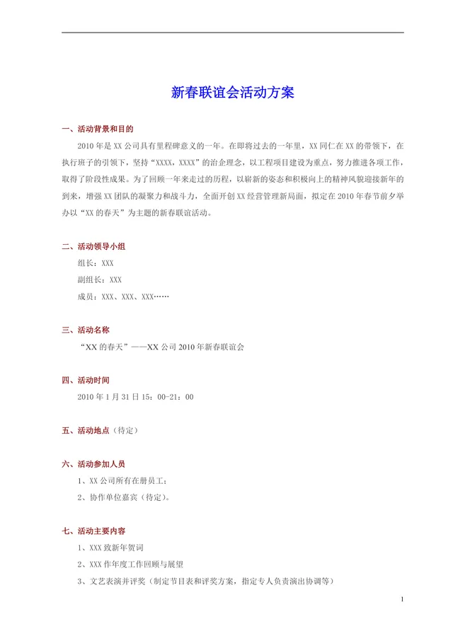 新春联谊会活动方案Word文档 企业春节联谊团建活动策划参考模板 - 封面预览