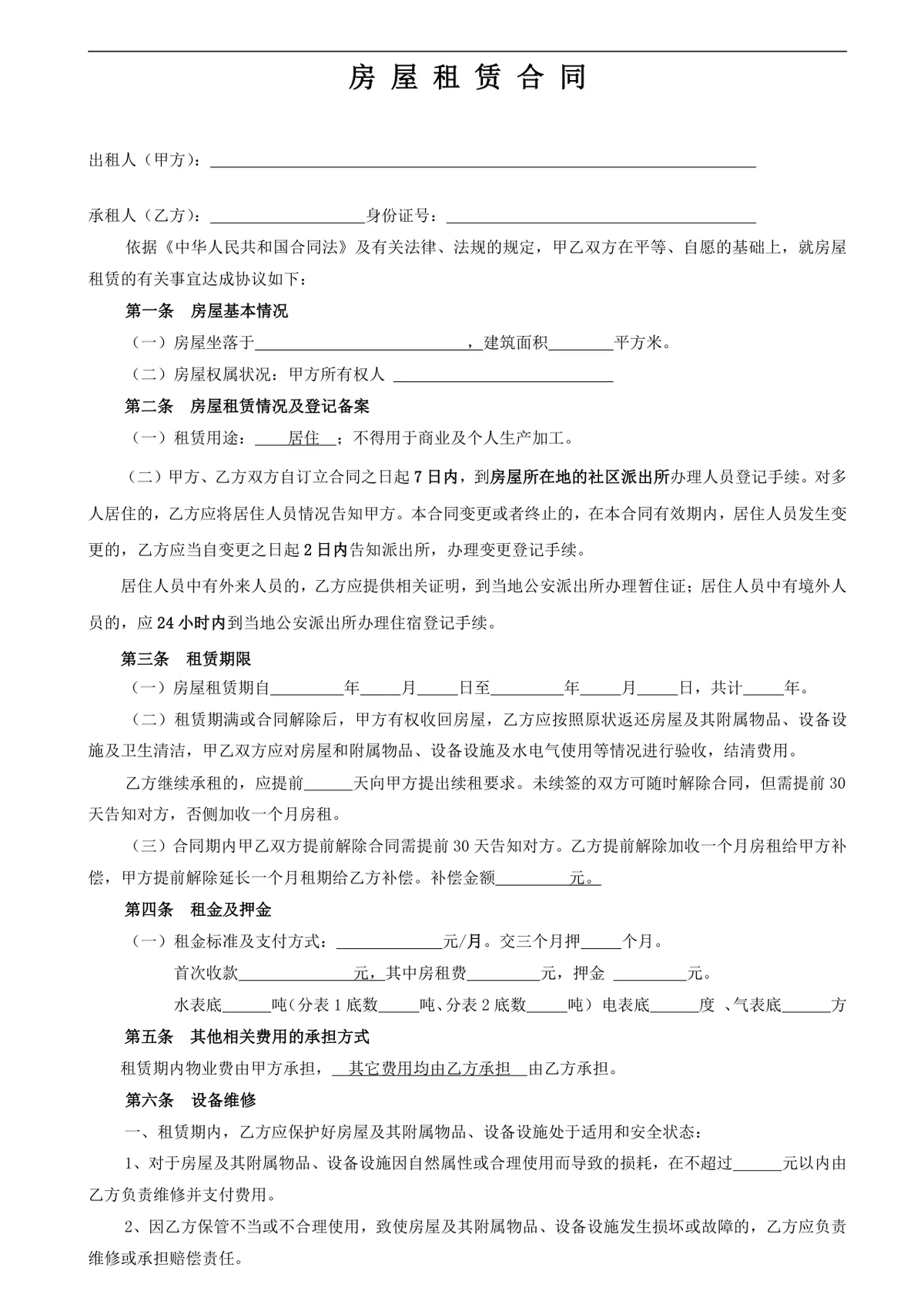 通用个人居住房屋租赁合同标准正式Word文档模板 - 第1页