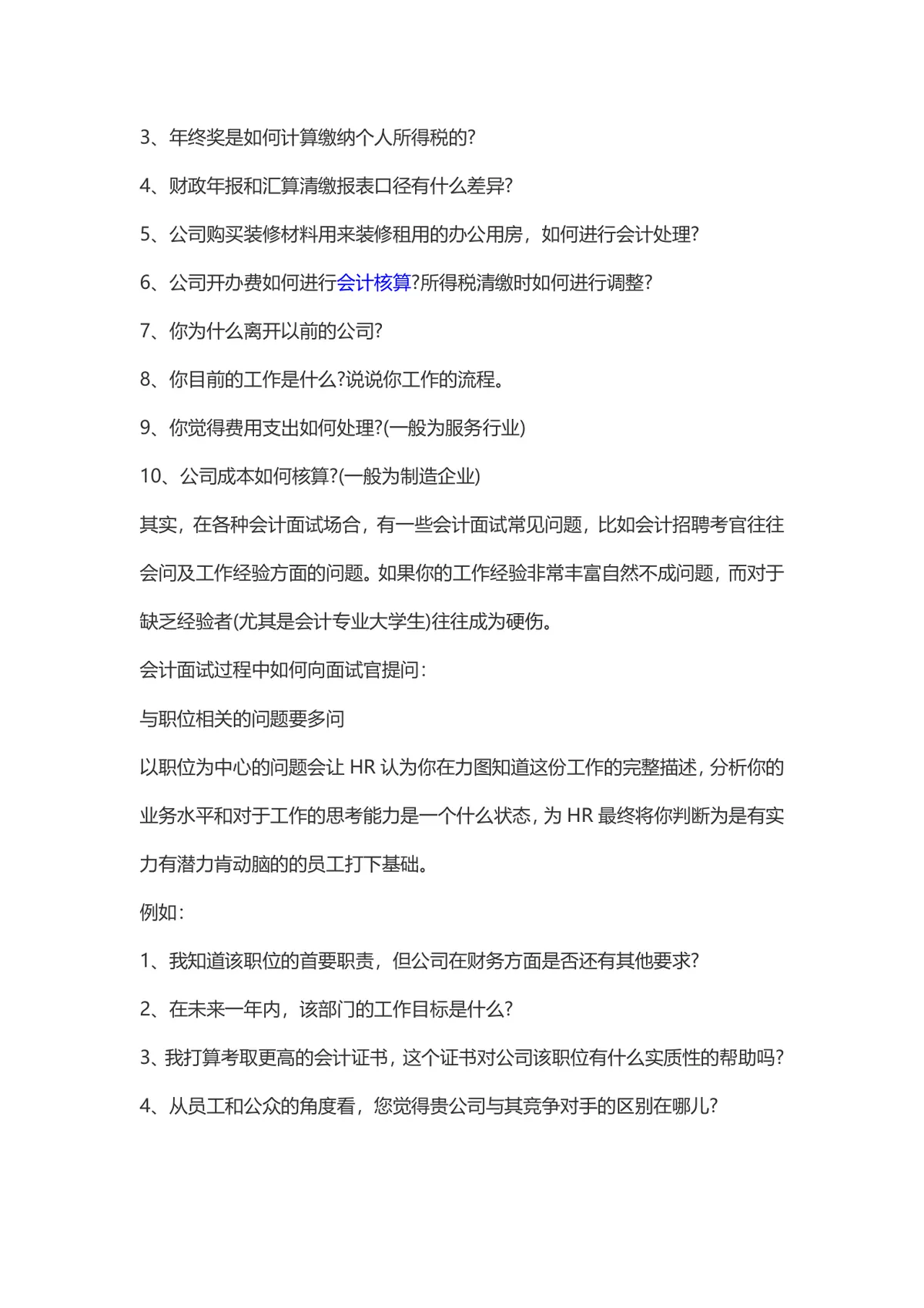 会计面试常见问题及答案 会计岗位求职面试备考参考DOC文档 - 第6页