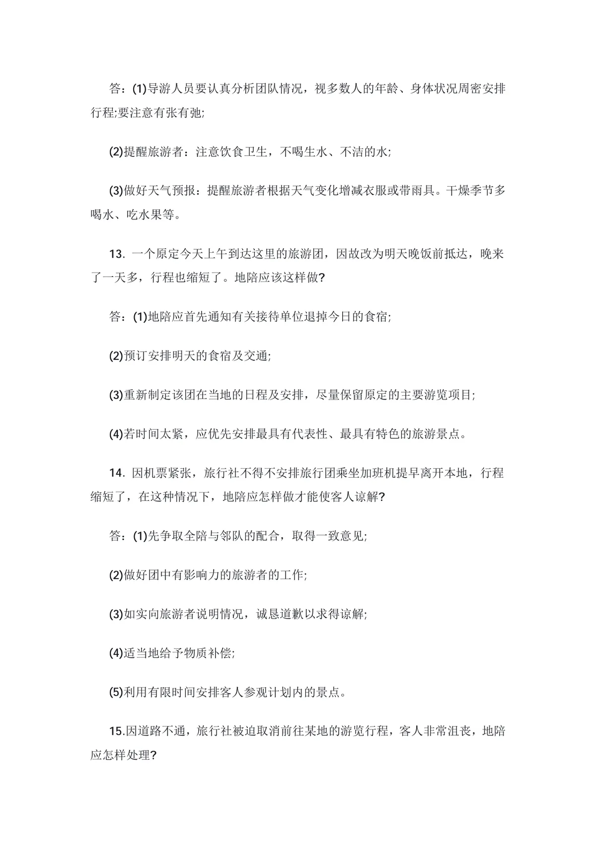 导游资格考试特殊问题应变技巧20问备考复习Word文档 - 第5页