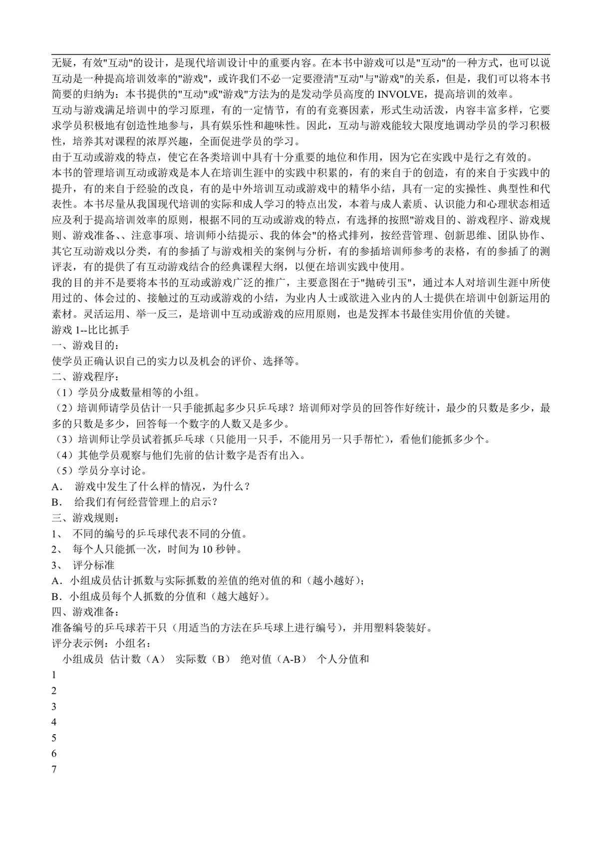 培训游戏百例互动管理培训参考文档 企业员工培训实操指导Word模板 - 第2页