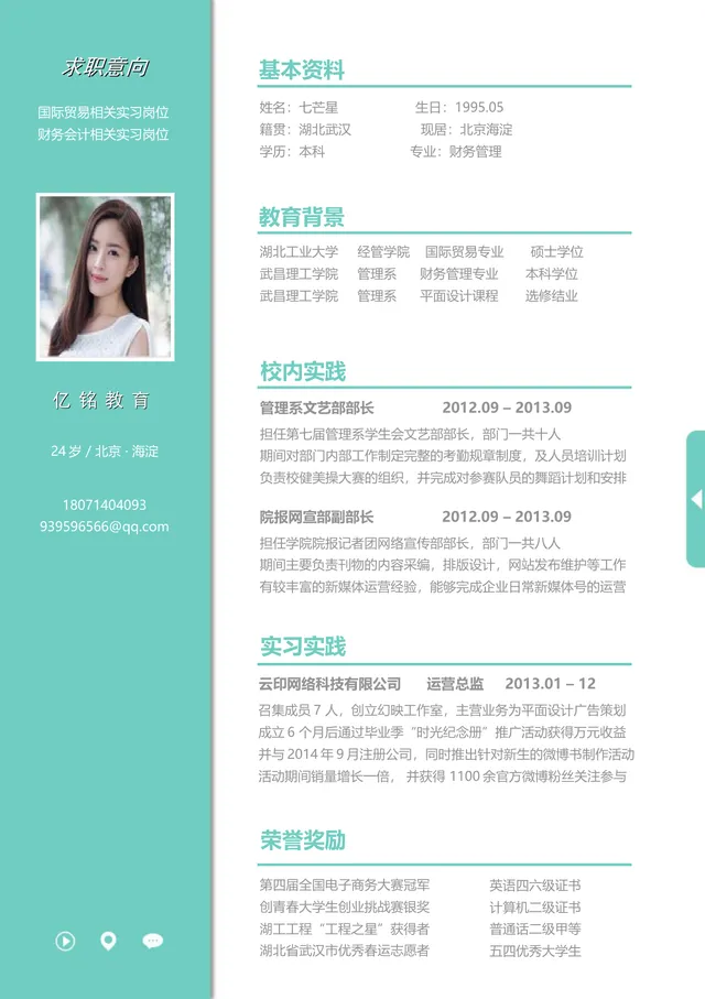 清新青绿色国际贸易财务会计实习岗位求职简历Word文档 - 封面预览