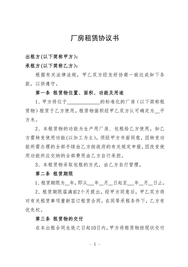 通用厂房租赁协议书标准正式商用合同DOCX模板 - 封面预览