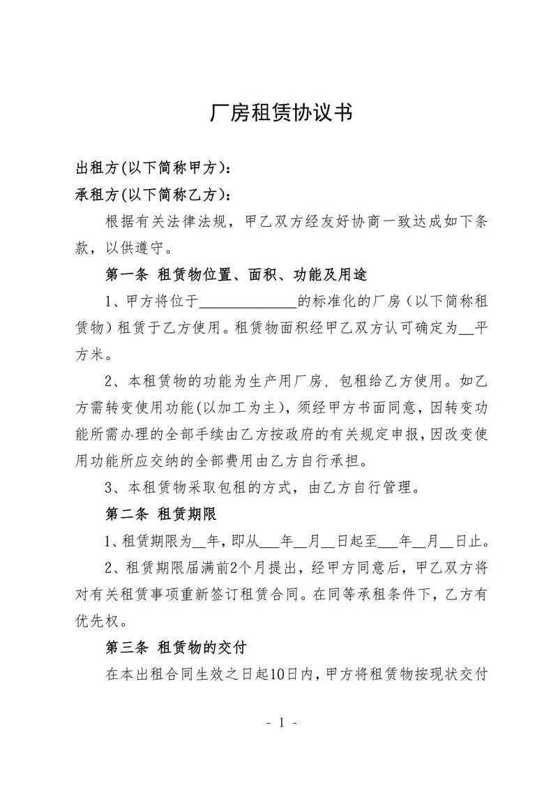 通用厂房租赁协议书标准正式商用合同DOCX模板 - 封面预览