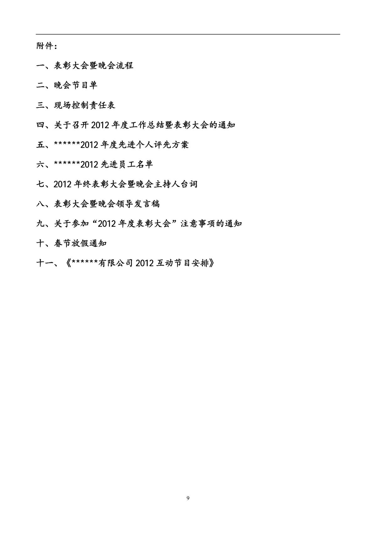 企业春节晚会暨年终总结策划方案Word文档 - 第9页