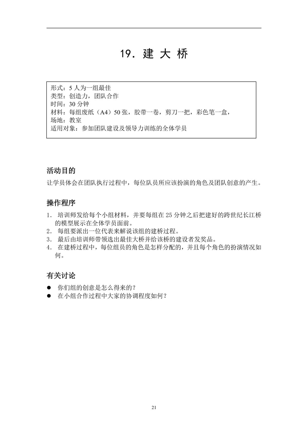 企业拓展培训游戏活动方案DOCX文档 含40个团队互动项目规则指引 - 第21页