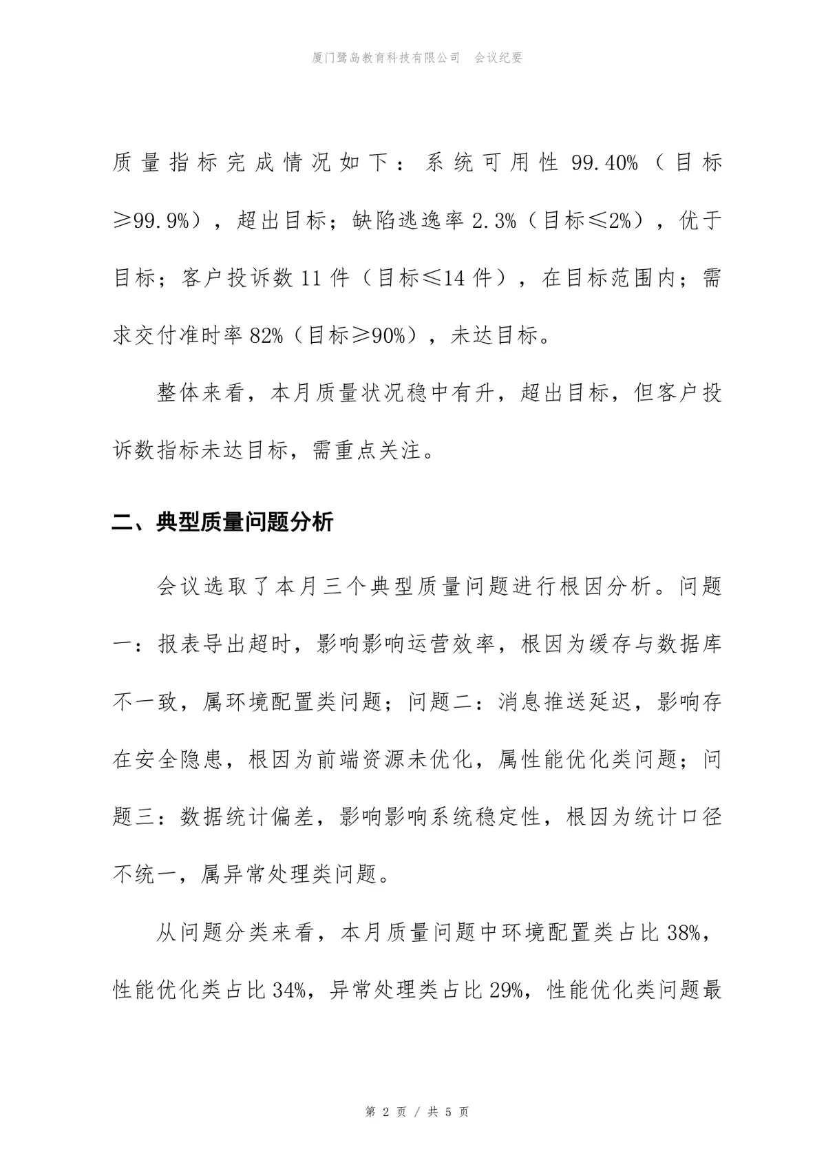 企业产品质量分析会会议纪要标准Word文档模板 - 第2页