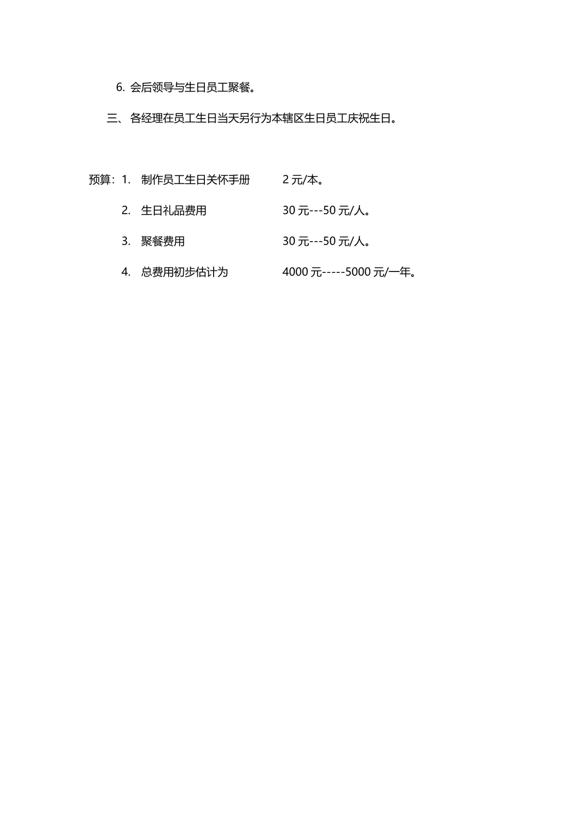 员工生日关怀企划案Word文档 企业员工生日福利活动策划方案模板 - 第2页