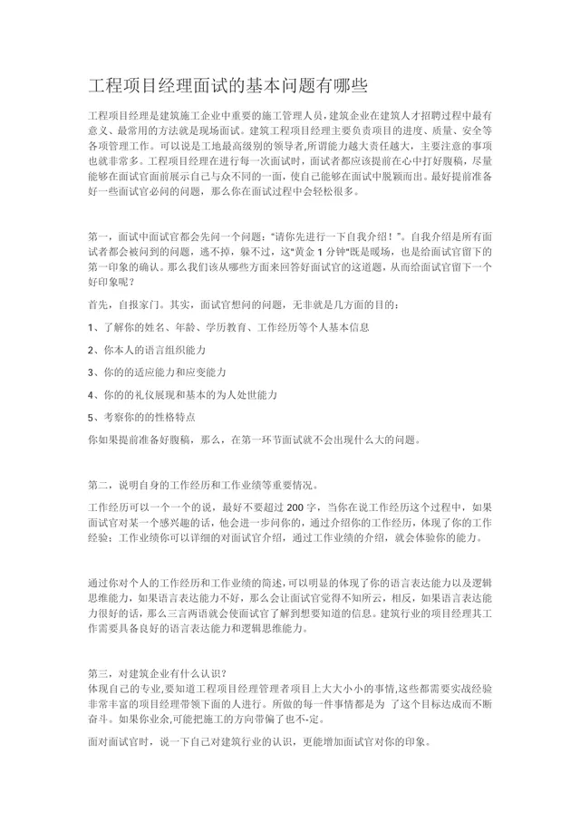 工程项目经理面试常见问题指南Word文档 求职面试备考参考资料 - 封面预览