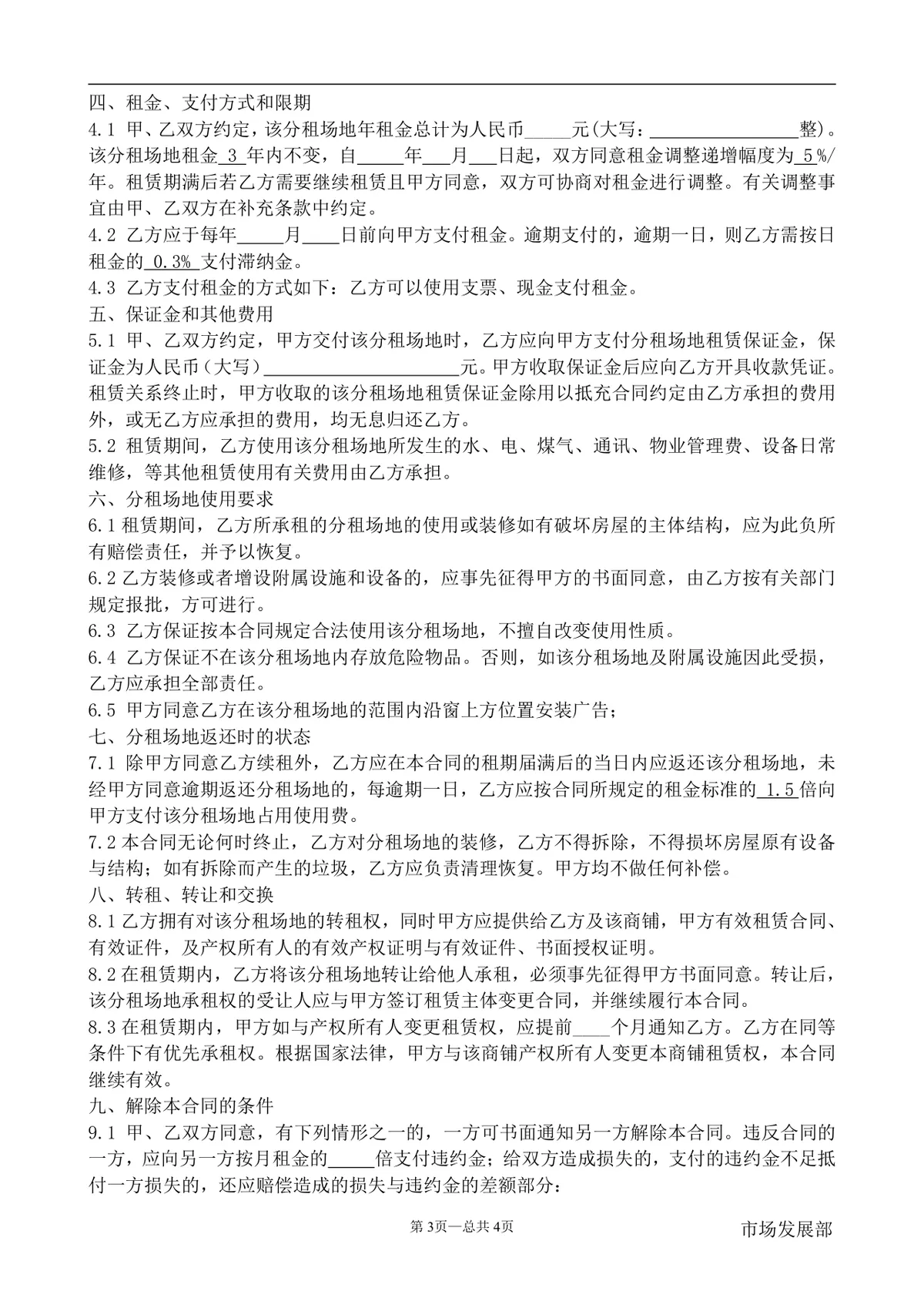 餐饮管理公司商铺分租合同标准DOCX文档模板 - 第3页
