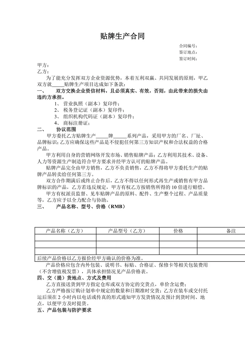 通用贴牌生产合作协议标准DOCX合同模板 - 封面预览