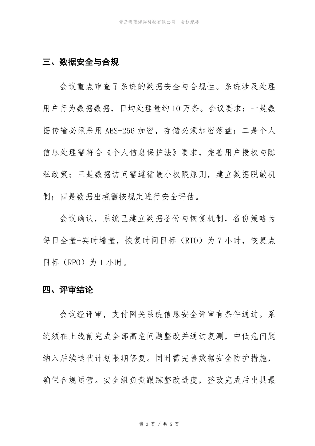 支付网关系统信息安全评审会会议纪要Word文档模板 - 第3页