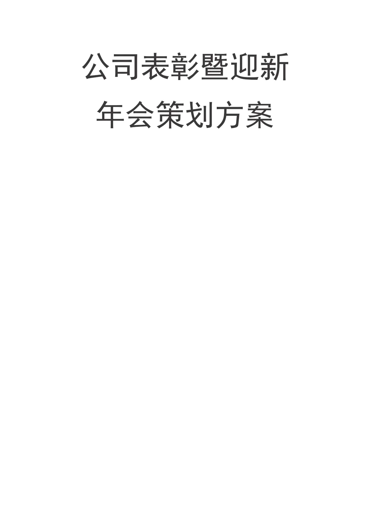 公司表彰暨迎新年会策划方案Word文档 企业年度年会活动筹备执行参考模板 - 第1页