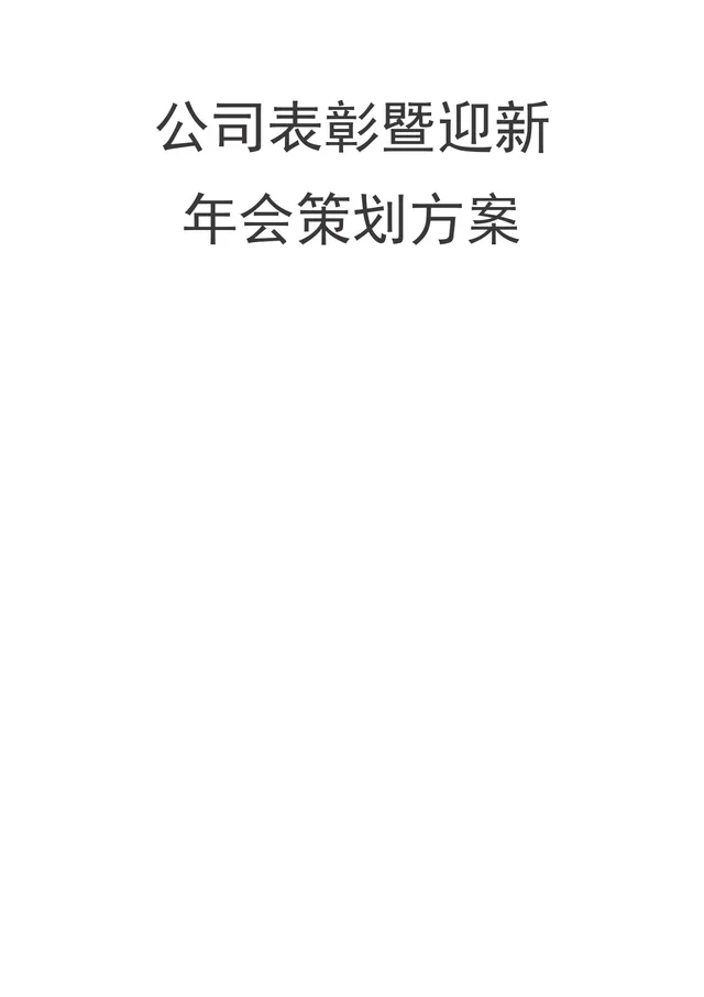 公司表彰暨迎新年会策划方案Word文档 企业年度年会活动筹备执行参考模板 - 封面预览