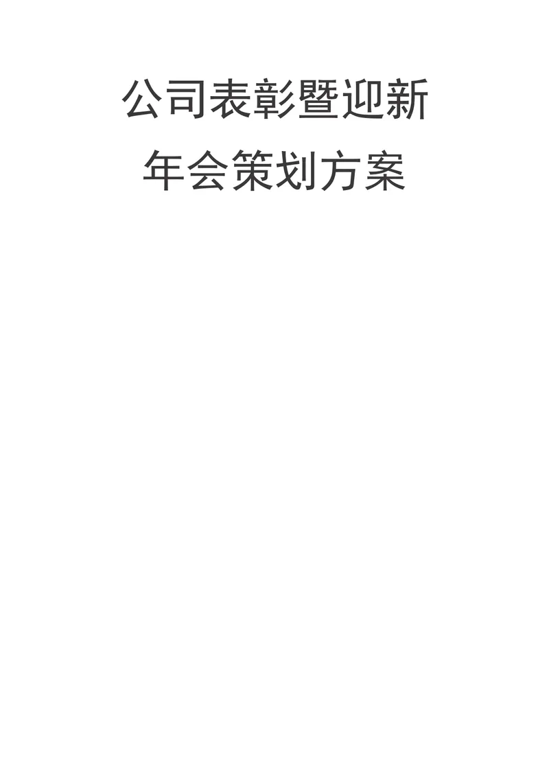 公司表彰暨迎新年会策划方案Word文档 企业年度年会活动筹备执行参考模板 - 封面预览