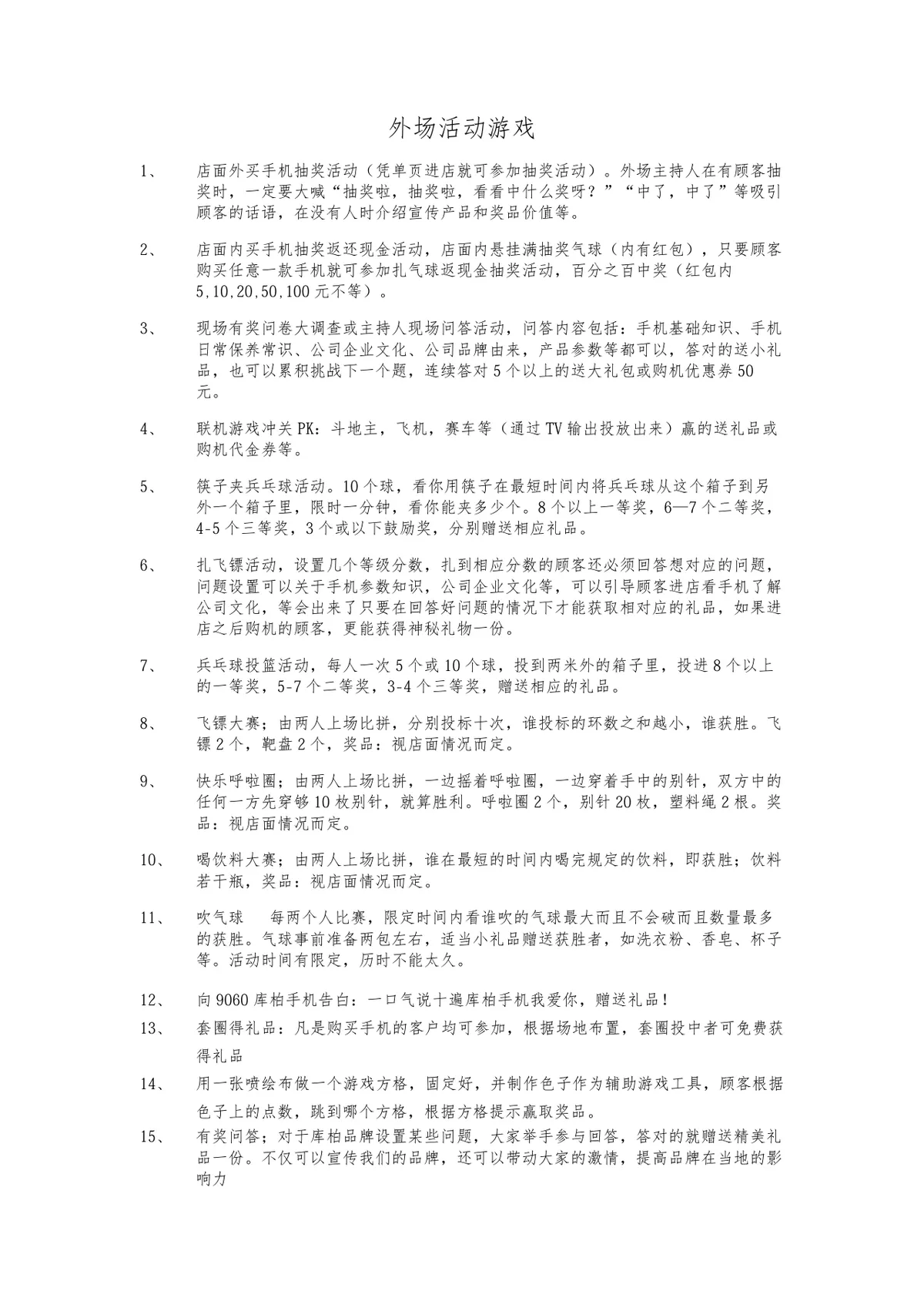手机门店外场促销活动游戏方案DOC文档 - 第1页