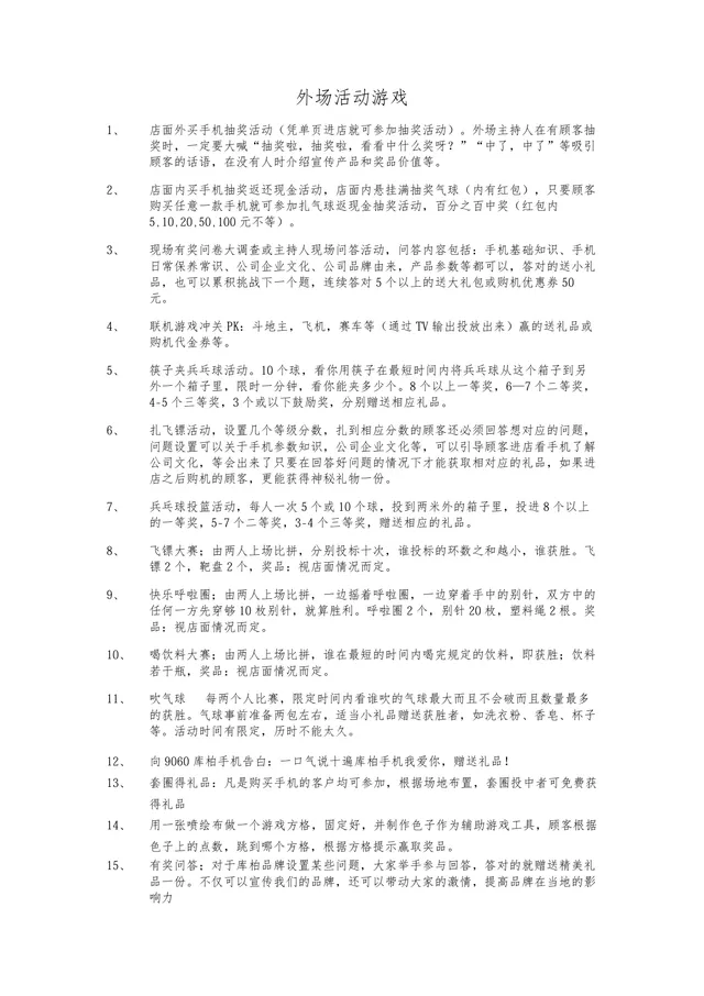 手机门店外场促销活动游戏方案DOC文档 - 封面预览