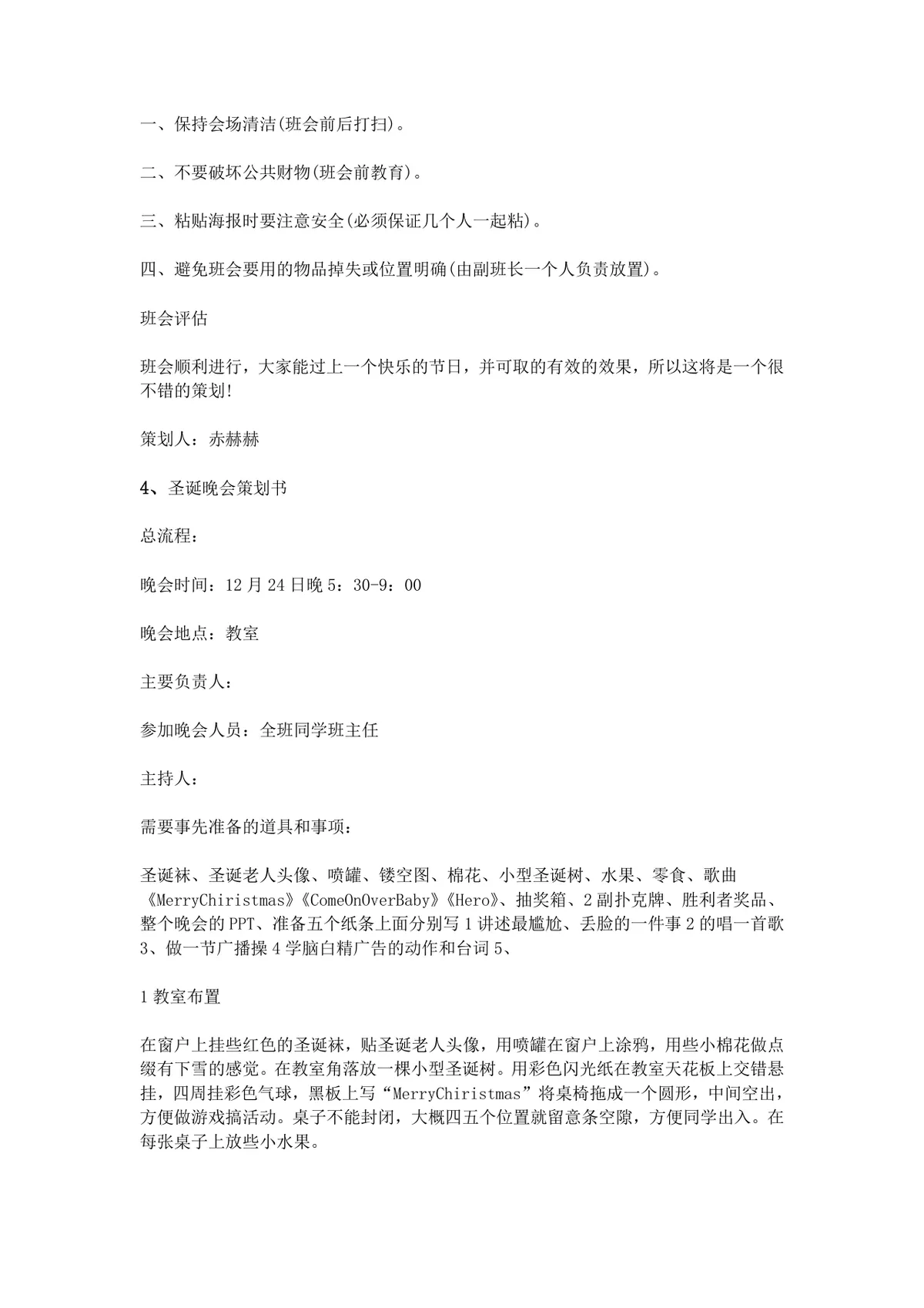 校园圣诞晚会活动策划书Word文档 高校节庆晚会完整执行方案模板 - 第12页