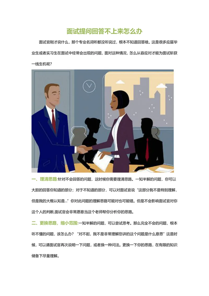面试提问回答不上来应对技巧指南Word文档 - 封面预览