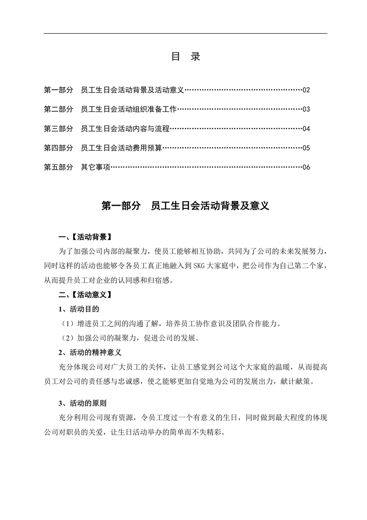 快乐分享感恩同行企业员工生日会完整活动方案Word文档 - 第2页