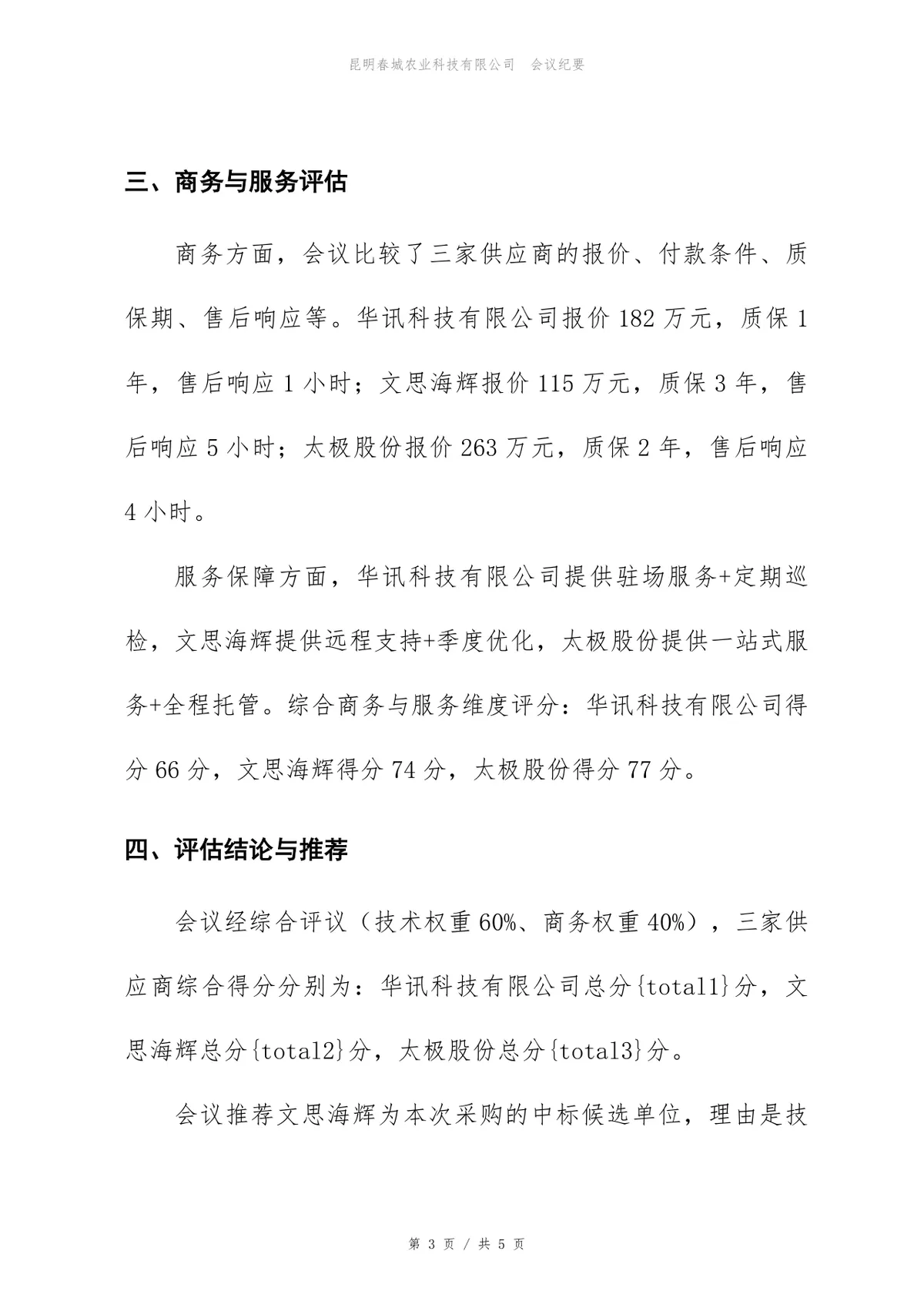 云迁移项目供应商评估会议纪要标准Word文档模板 - 第3页