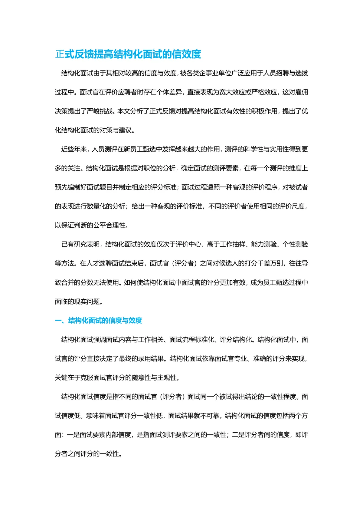 正式反馈提高结构化面试信效度 企业招聘面试技巧指导Word文档 - 第1页