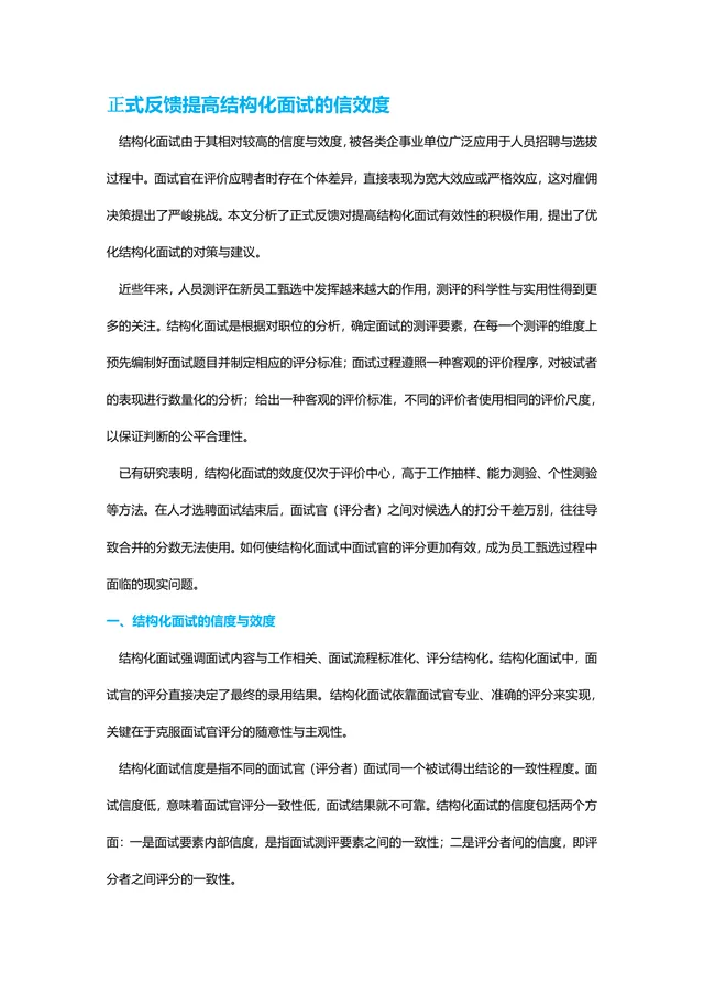 正式反馈提高结构化面试信效度 企业招聘面试技巧指导Word文档 - 封面预览