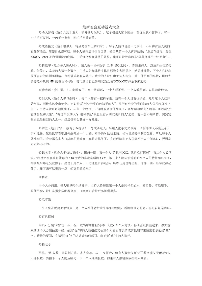最新晚会互动游戏大全Word文档 各类团建年会聚会暖场游戏规则参考模板 - 封面预览