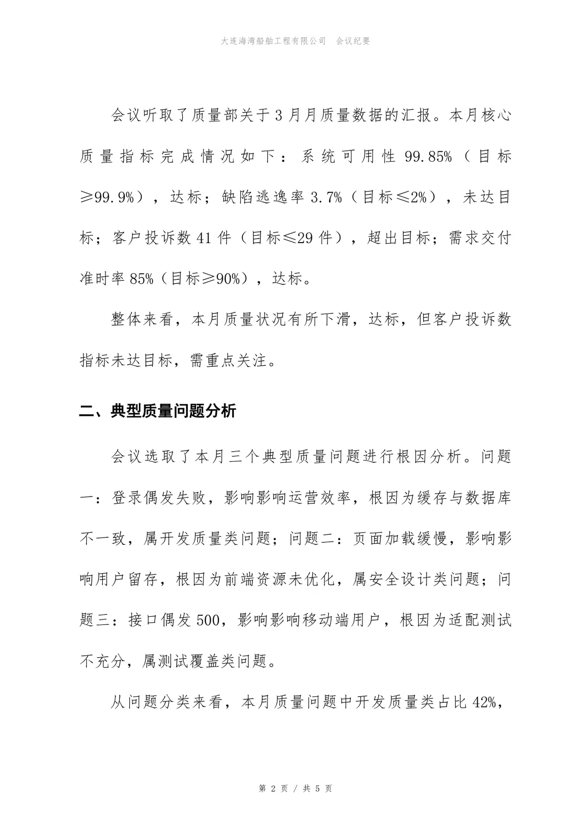 企业月度产品质量分析会会议纪要标准Word文档模板 - 第2页