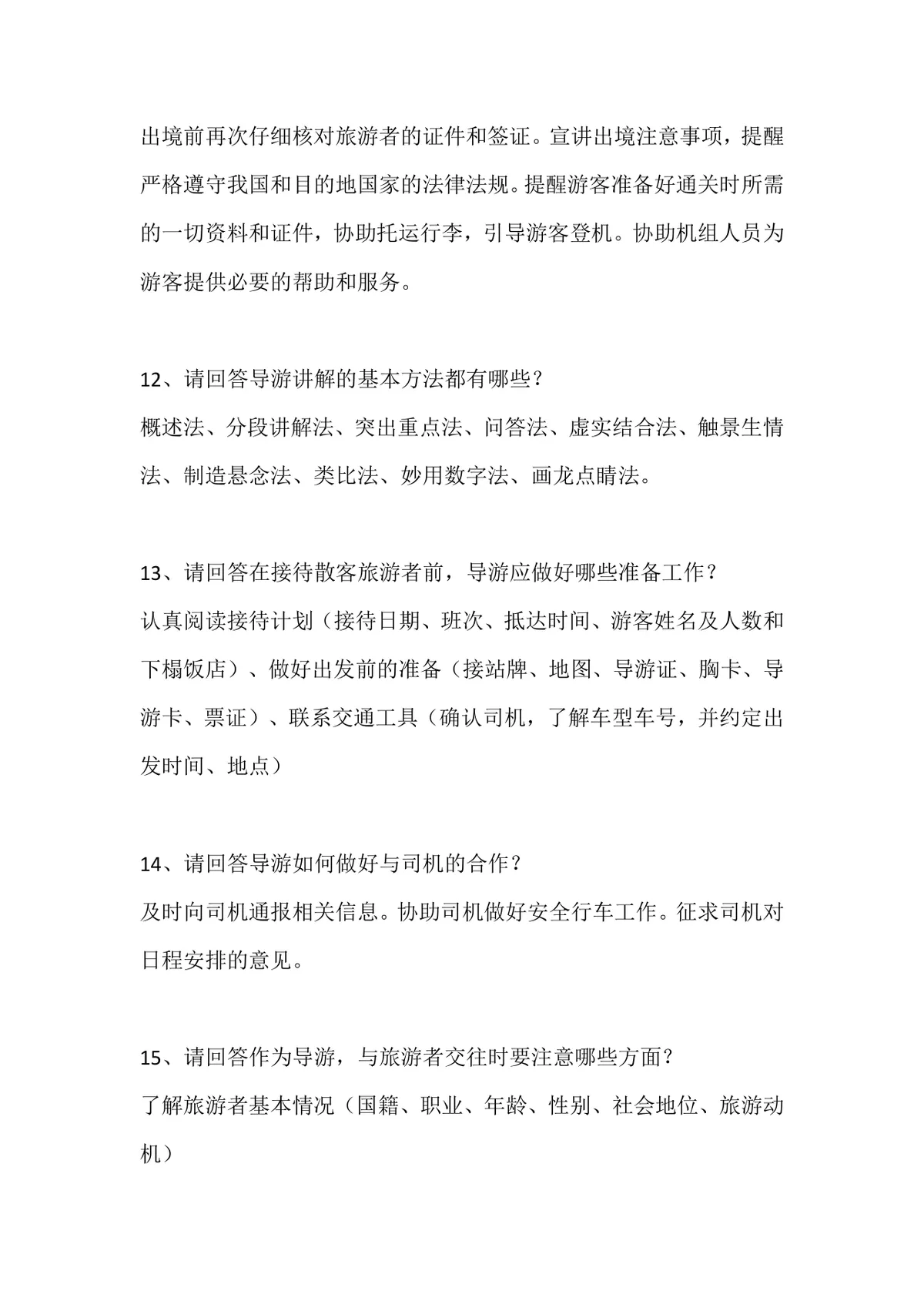 导游面试题归纳之导游规范备考复习资料Word文档 - 第5页