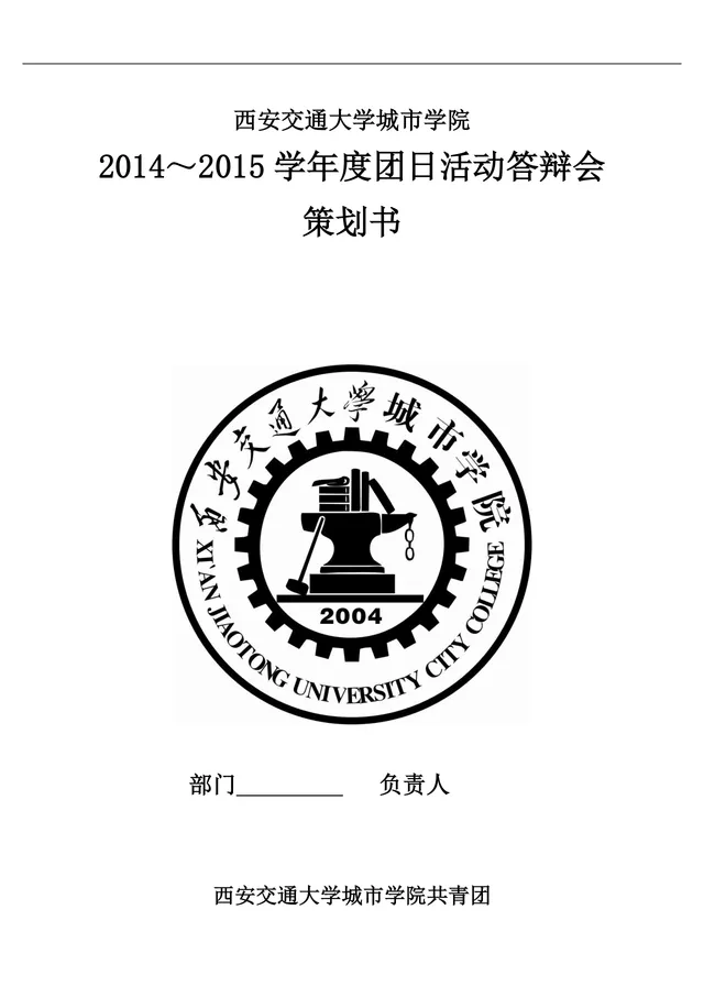 西安交通大学城市学院团日活动答辩会策划书Word文档模板 - 封面预览