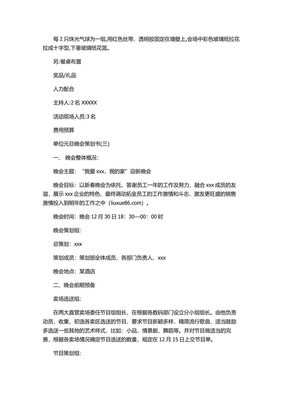 单位元旦晚会完整策划书Word文档 含活动流程游戏环节筹备方案 - 第5页