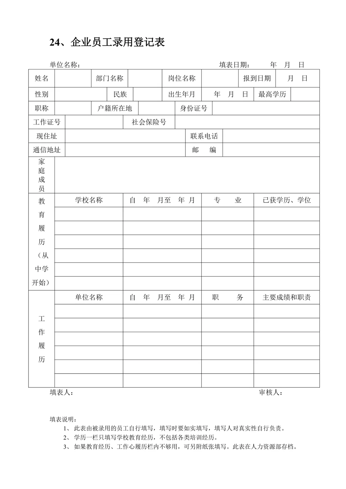 企业员工招聘录用全套表单Word文档 含招聘申请面试考核入职全流程模板 - 第24页